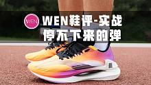 「WEN鞋评」根本停不下来的弹弹弹！李宁全新的绝影跑鞋到底能不能让你跑的更快？