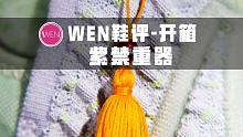 「WEN鞋评」双层气垫！全新鞋面科技！勒布朗-詹姆斯的第18双正代签名鞋 还会有什么新的惊喜？
