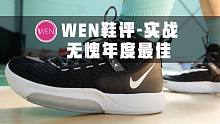 「WEN鞋评」600块就能入手的年度最强？时隔一年了它还能继续让我们高呼真香！