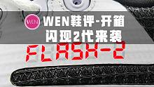 「WEN鞋评」新科技，大碳板，细节升级！匹克-闪现2代到底能带来多少惊喜？