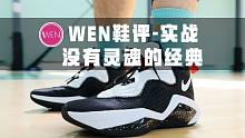 「WEN鞋评」对比前作有进步！可Soldier 14还能吊打其他旗舰实战鞋吗？
