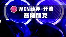 「WEN鞋评」把电脑机箱变成鞋盒是什么操作？这双来自「赛博朋克」世界的跑鞋太震撼了
