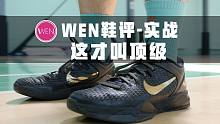 「WEN鞋评」史上最强的实战鞋非它莫属？堪称Nike巅峰之作的ZK7 ELITE放到如今会收获怎样的