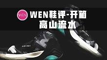 「WEN鞋评」把KT6“解剖”给你看！球鞋界的《富春山居图》究竟是如何构成的？