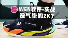 「WEN鞋评」2020最被低估的实战鞋非他莫属！穿上Puma Rs Dreamer会令你回忆起科比球