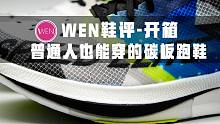 「WEN鞋评」单只166克的竞速跑鞋！国外吹爆的斯凯奇Speed Elite终于在国内发售了