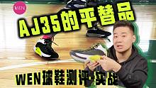 「WEN实战」平价版的AJ35？比签名鞋还厚的气垫是它最大的亮点！Jordan Jumpman 20
