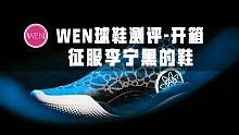 「WEN开箱」看配置就能预定2021实战Top1？开箱WOW9 Infinity深度解读