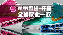 「WEN鞋评」全世界仅此一双的AJ1 mid！这就是专属于我们的球鞋！