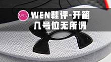 「WEN鞋评」一双能“满足所有位置需求”的签名鞋！这双难得的中锋签名鞋能给我们惊喜吗？