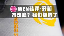 「WEN鞋评」别跟风无脑黑了！罗斯11的「内核」要比你看上去丰富得多