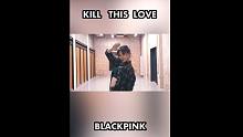 【紫筠】粉墨 blackpink《kill This  love》翻跳