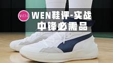 「WEN鞋评」最适合中锋穿的实战鞋？比起实战或许它更适合型男穿搭
