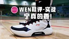 「WEN鞋评」中用不中看！驭帅14实战性能堪称年度最佳打脸现场