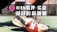 「WEN鞋评」反伍一代实战：它是近两年李宁最好的非旗舰款实战鞋？