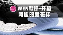 「WEN鞋评」Boost+LightStrike终于来了！Pro Boost能帮阿迪打个翻身仗吗？