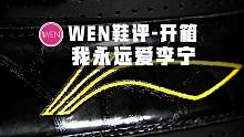「WEN鞋评」让李宁黑变成李宁吹？为何说裂变6代是李宁本年度最良心的实战鞋