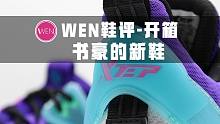 「WEN鞋评」书豪的新战靴！特步-战獒开箱 它会是新一代的外场实战神器吗？