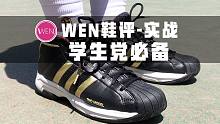 「WEN鞋评」已经发售近一年了依旧值得推荐！Pro Model拥有的不只是情怀
