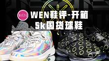 「WEN鞋评」韦德之道Remix 3/6开箱：也许是今年最不能错过的一期节目