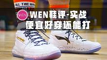 「WEN鞋评」李宁-937实战测评 用200块体验旗舰款的待遇 这TMD才叫良心