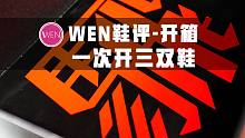「WEN鞋评」 | 一次性开三双能助跑的跑鞋，全掌推进，出色脚感，騛速家族开箱