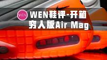 「WEN鞋评」3000块买了双Air Mag？重要的是穿上秒增高10厘米！