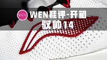「WEN鞋评」没新意没创意没诚意！除了“驭帅”的招牌 它还有什么值得期待？