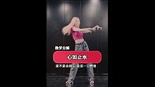 《心如止水》原创舞蹈教学