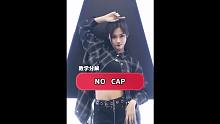 【紫筠】《NO  CAP》原创舞蹈教学分解