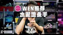 「WEN鞋评」水泥地杀手集合！这里没有橡皮擦 只有穿不烂！