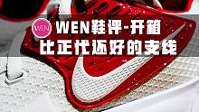 「WEN鞋评」 | 欧文历代最强实战鞋？为何说Kyrie Low 2比签名鞋还强？