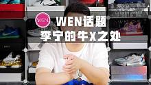 「WEN话题」 | 放下成见吧 这样的李宁你必须承认它的优秀