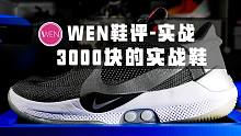 「WEN鞋评」Adapt BB实战测评 它绝不只是一双“概念性”产品