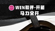 「WEN鞋评」TPU鞋垫，9项科技，价格不破千，小众冷门的良心国产鞋
