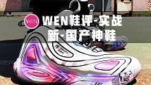 「WEN鞋评」361°禅戈实战测评  它凭什么成为2020国产实战鞋的黑马？