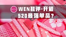 鞋狗520必备单品！哪个男人能抵挡住少女感爆棚的粉色呢？