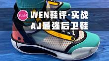 WEN测评-实战 | AJ34Low 最适合后卫穿的AJ正代实战鞋？
