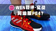 「WEN鞋评」利拉德6实战测评 阿迪罕见的“翻车之作”！性能堪比PG4? #识货测评团