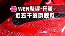 「WEN鞋评」Nike Adapt BB 2.0开箱 未来已至 比起价格性能更重要的是它的意义 #识