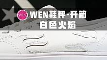 「WEN鞋评」一次开箱三双鞋！匡威「白色焰火」3大经典鞋款的新配色你值得拥有