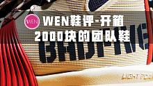 「WEN鞋评」李宁想通了？市价近2000块的实战鞋700就能买到！聊聊反伍一代