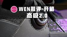 「WEN鞋评」匹克态极2.0开箱 将优点极致化 为了粉丝推倒重来的新产品