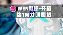 「WEN测评」 没逼格？没设计？没颜值？安踏G6联名上演打脸好戏