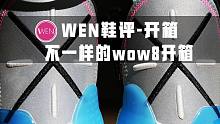 「WEN鞋评」-国货设计用料的巅峰，韦德之道8开箱