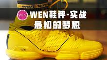 「WEN鞋评」复刻不减配 膝盖差点碎 从10年前穿越而归的罗斯1代 还能实战吗？