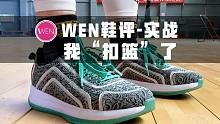 「WEN鞋评」一千多换来5厘米弹跳？穿上APL真的能扣篮吗？