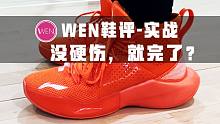 「WEN鞋评」李宁-音速8实战 无硬伤，进步明显！可我还是抑制不住对它的失望