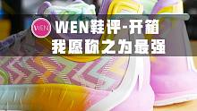 「WEN鞋评|」安踏-海沃德「复活节」还有比这更好看更良心的实战好鞋吗？