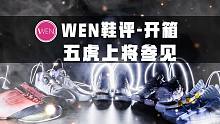 「WEN鞋评」| 继王者荣耀后又一国风系列，五虎上将Adidas 5 Generals系列全套开箱